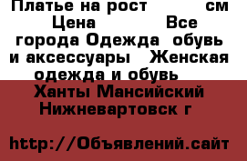 Платье на рост 122-134 см › Цена ­ 3 000 - Все города Одежда, обувь и аксессуары » Женская одежда и обувь   . Ханты-Мансийский,Нижневартовск г.